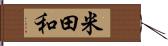 米田和 Hand Scroll