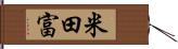 米田富 Hand Scroll
