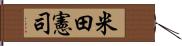 米田憲司 Hand Scroll