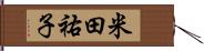 米田祐子 Hand Scroll