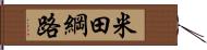 米田綱路 Hand Scroll