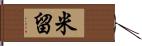 米留 Hand Scroll