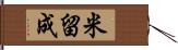 米留成 Hand Scroll