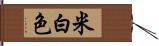 米白色 Hand Scroll