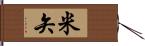 米矢 Hand Scroll