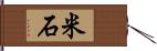 米石 Hand Scroll