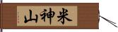 米神山 Hand Scroll