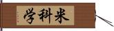 米科学 Hand Scroll