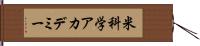 米科学アカデミー Hand Scroll