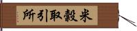 米穀取引所 Hand Scroll