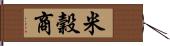 米穀商 Hand Scroll