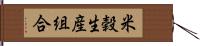 米穀生産組合 Hand Scroll