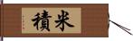 米積 Hand Scroll