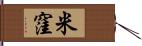 米窪 Hand Scroll