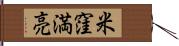 米窪満亮 Hand Scroll