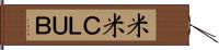 米米ＣＬＵＢ Hand Scroll
