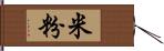 米粉 Hand Scroll