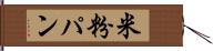 米粉パン Hand Scroll