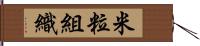 米粒組織 Hand Scroll