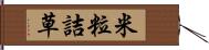 米粒詰草 Hand Scroll