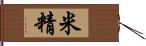 米精 Hand Scroll