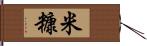 米糠 Hand Scroll