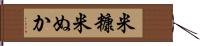 米糠 Hand Scroll