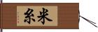 米糸 Hand Scroll