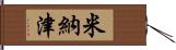 米納津 Hand Scroll