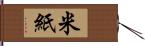 米紙 Hand Scroll