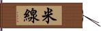 米線 Hand Scroll