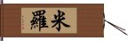 米羅 Hand Scroll