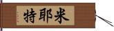 Myette Hand Scroll