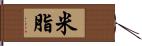 米脂 Hand Scroll