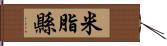 米脂縣 Hand Scroll