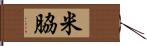 米脇 Hand Scroll