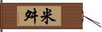 米舛 Hand Scroll