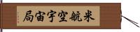 米航空宇宙局 Hand Scroll