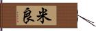 米良 Hand Scroll