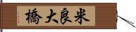 米良大橋 Hand Scroll