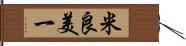 米良美一 Hand Scroll