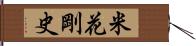 米花剛史 Hand Scroll