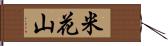 米花山 Hand Scroll