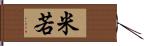 米若 Hand Scroll