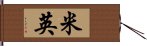 米英 Hand Scroll