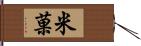 米菓 Hand Scroll