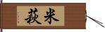 米萩 Hand Scroll