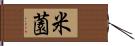 米薗 Hand Scroll