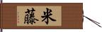 米藤 Hand Scroll