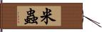 米蟲 Hand Scroll